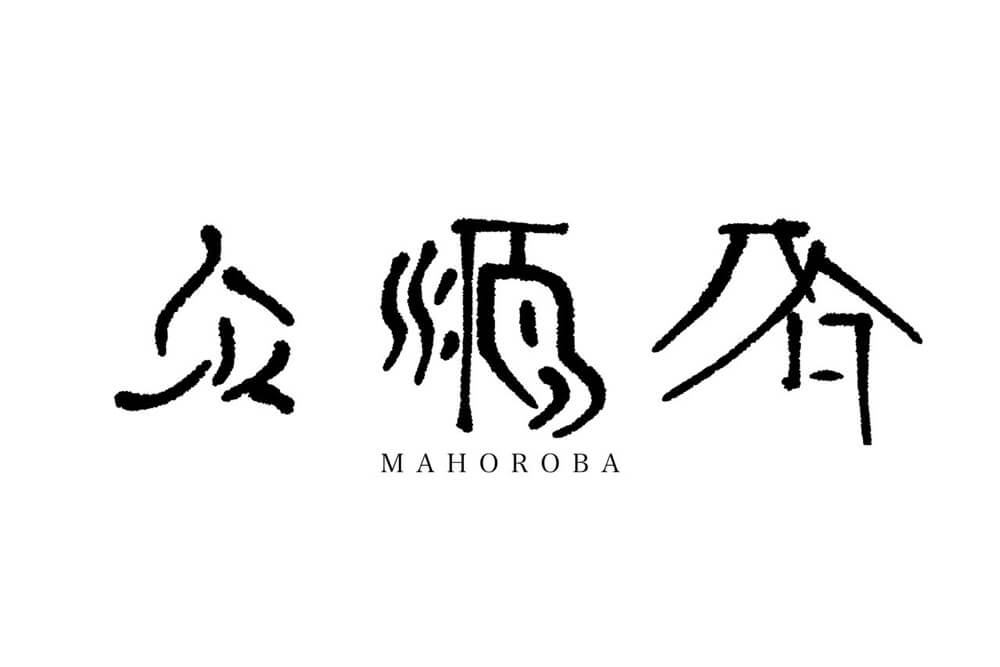 まほろば