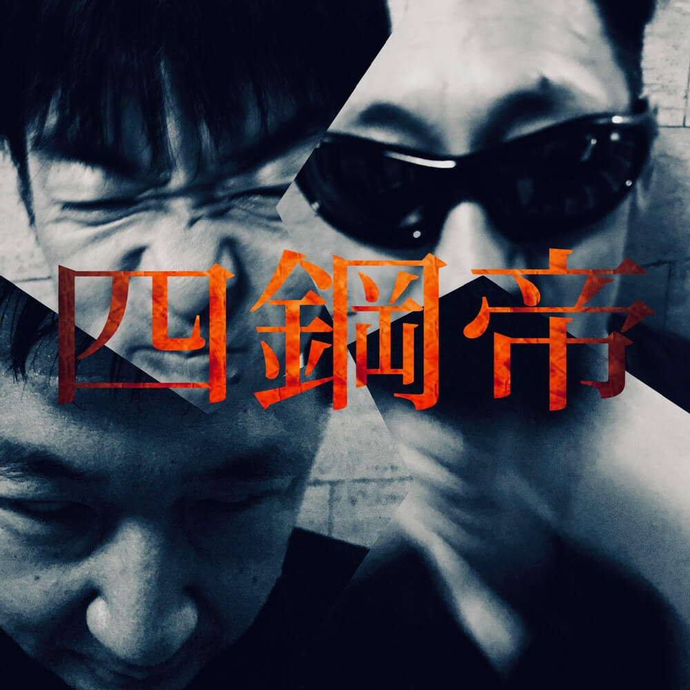 四鋼帝
